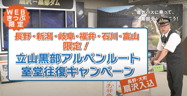 室堂キャンペーン