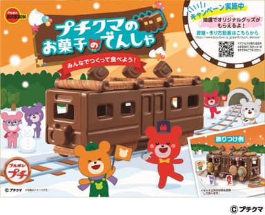 プチクマのお菓子のでんしゃ