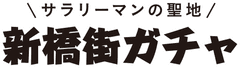 新橋街ガチャ制作委員会