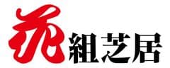 花組芝居
