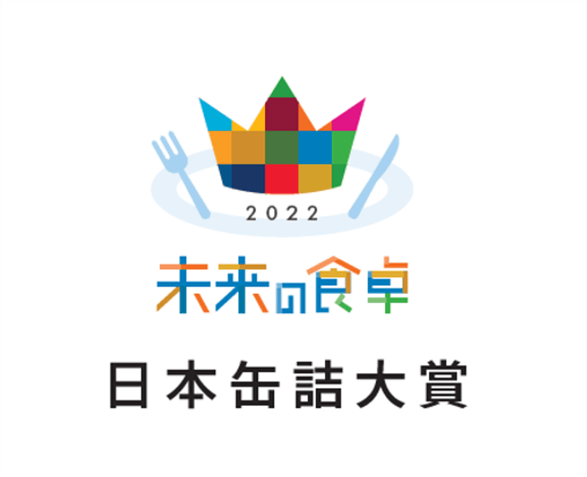 食品市場開拓のプラットフォーマー「未来食卓」　
「未来の食卓アワード日本缶詰大賞」開催