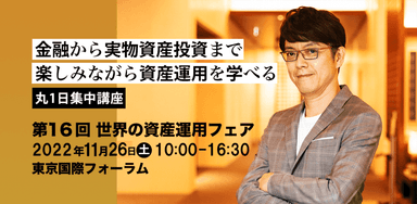 第16回 世界の資産運用フェア