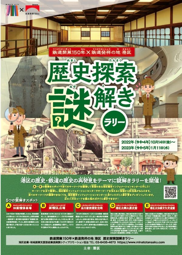 港区の歴史・鉄道の歴史の再発見をテーマに
謎解きラリーを開催します！
