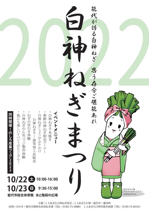 全国で注目を集める能代市のブランド農産物をPR　
「白神ねぎまつり2022」を開催します