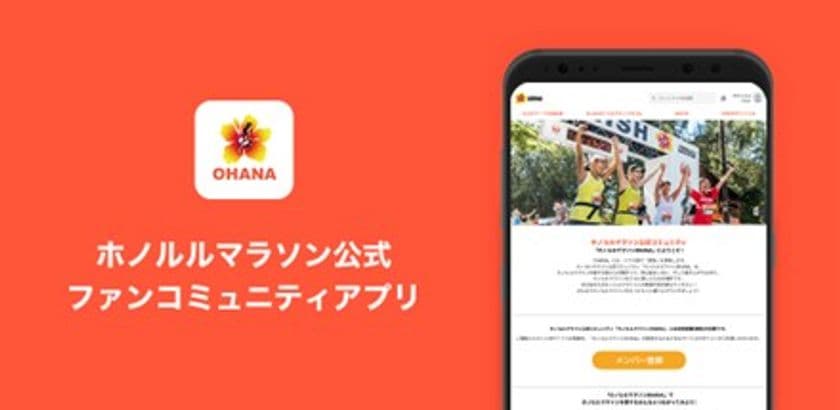 ホノルルマラソン公式コミュニティ
「ホノルルマラソンOHANA」アプリ版リリース