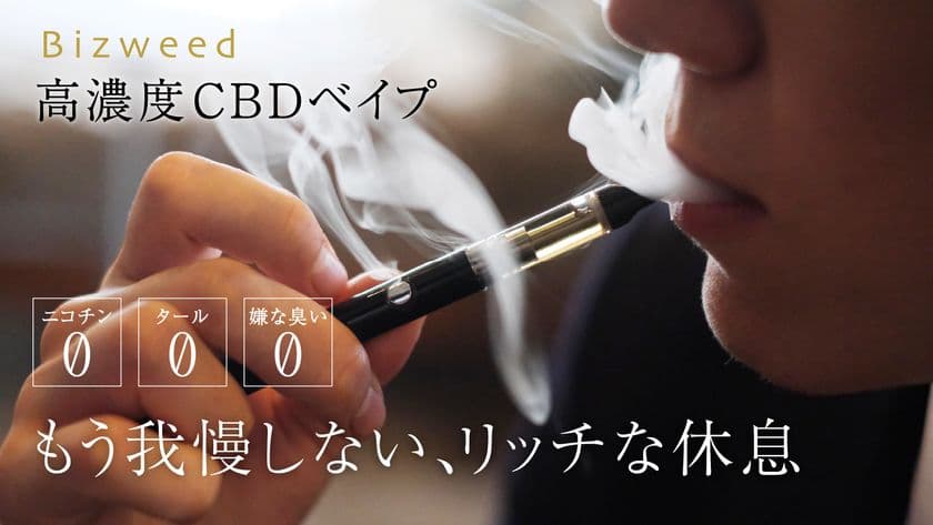 “日々のプレッシャーを解き放つ”スタイリッシュな見た目で
効果が速い『CBD高配合ベイプ』先行予約を11月より開始！