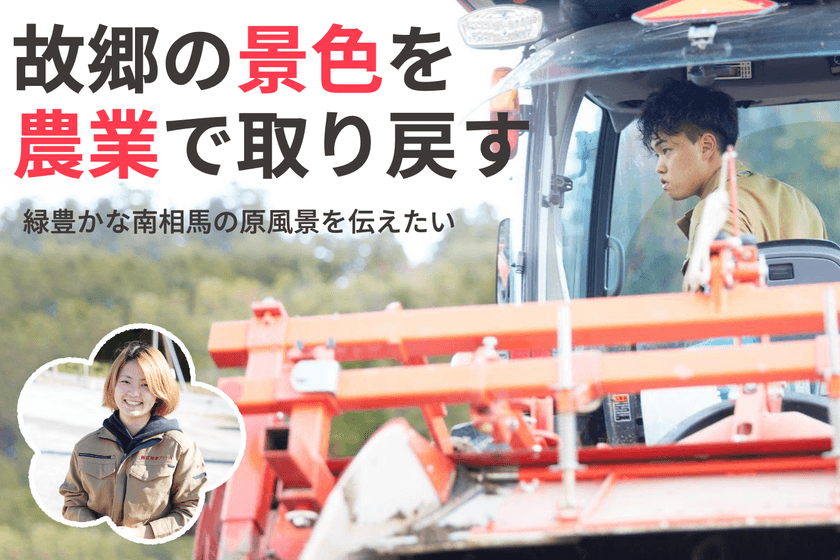 福島県南相馬市、震災で途切れた故郷の景色の復活を目指し
農業に取り組む若者たちが10月6日クラウドファンディングを開始