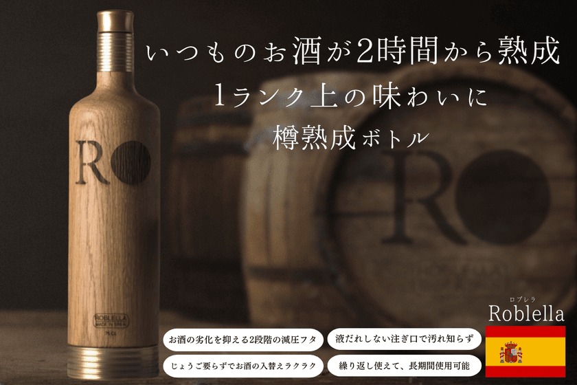 いつものお酒が2時間から熟成！1ランク上の味わいになる
【スペイン製・樽熟成ボトル】が日本初進出！
10月8日から予約販売開始