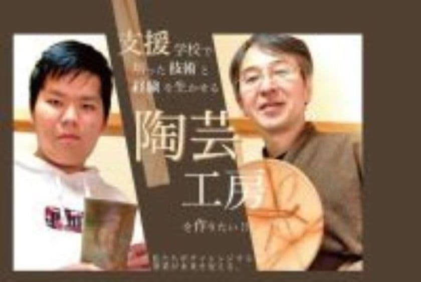 障がい(個性)を持った方が
ワクワク出来る陶芸工房を作りたい！
10月22日まで支援のクラウドファンディングを受付