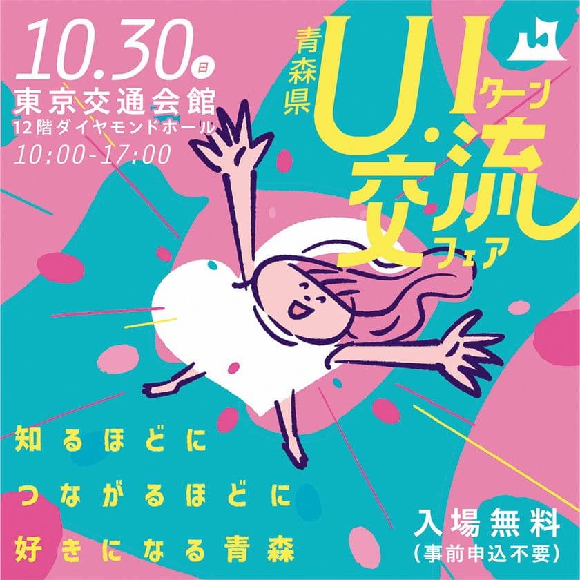 東京有楽町にて10/30(日)開催　青森県最大の移住イベント
「令和4年度青森県UIターン・交流フェア」