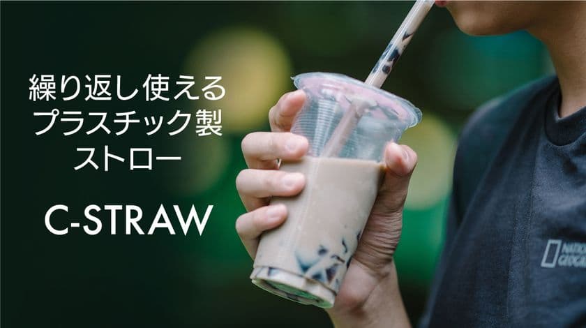 繰り返し使えるプラスティックのマイストロー「C-STRAW」が
Makuake売り上げ目標3,500％越え！10月28日(金)まで販売中