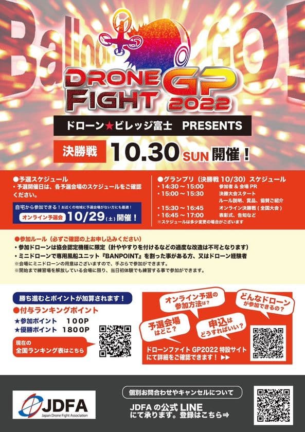 日本初の新ドローンスポーツ
『ドローンファイトグランプリ2022』を10月30日池袋にて開催！