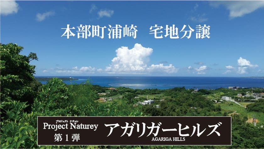 沖縄・本部町の分譲地「アガリガーヒルズ」が11/18発売
～建築条件付・不動産投資可・建築後の民泊運営も受託可～