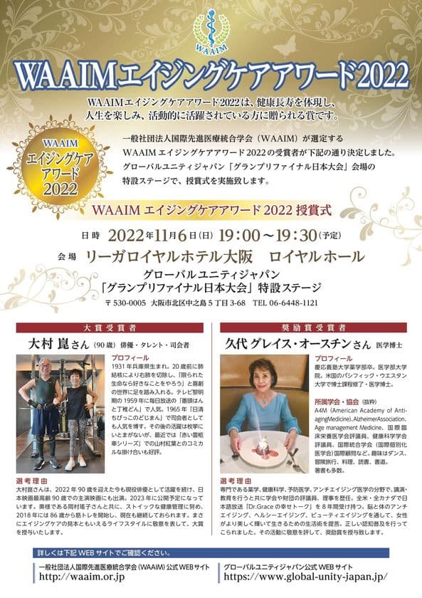 健康長寿を体現し、人生を楽しみ、活躍されている方を選定する
『WAAIMエイジングケアアワード2022』授賞式を11/6に開催