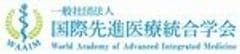 一般社団法人国際先進医療統合学会(WAAIM)