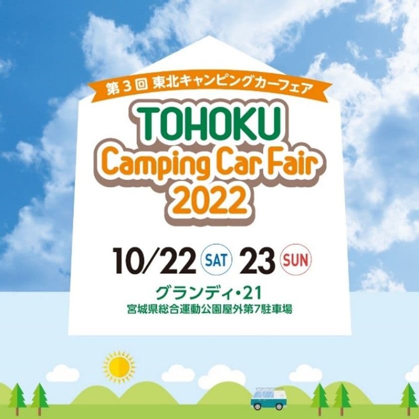 “東北最大級”キャンピングカーの秋祭り！
「第3回 東北キャンピングカーフェア2022」　
60台以上が集結、10/22(土)・23(日)「グランディ・21」で開催
