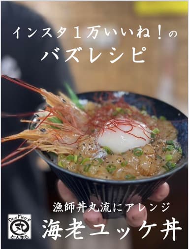 海老ユッケ丼