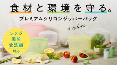 プレミアムシリコンジッパーバッグ