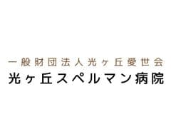 一般財団法人光ヶ丘愛世会
