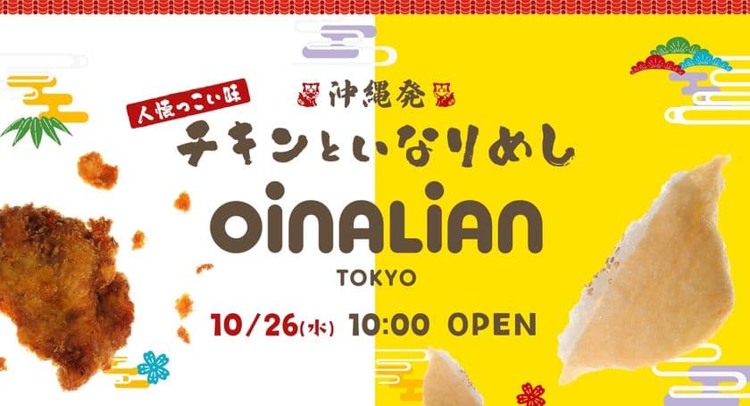 沖縄いなり＆チキンを展開する
『オイナリアン(Oinalian)』が東京初出店！
テイクアウト専門店「オイナリアン平和島店」を
2022年10月26日にオープン！