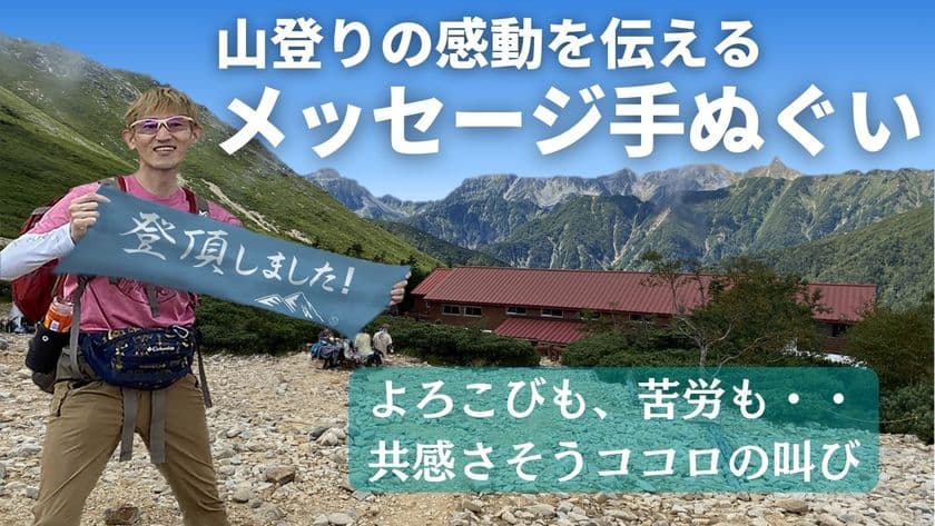 登山のメッセージ手ぬぐいで、山登りの感動の瞬間を発信！
応援購入サービスMakuakeにて「登山のメッセージ手ぬぐい」の
プロジェクトを2022年10月に公開