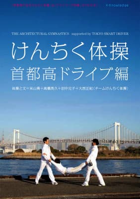 けんちく体操表紙
