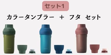 販売セット1