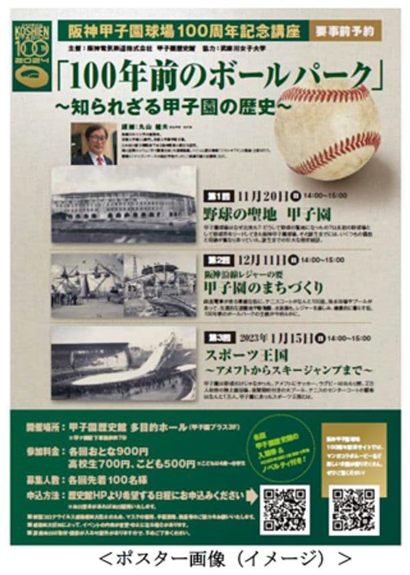 阪神甲子園球場100周年記念講座
「100年前のボールパーク ～知られざる甲子園の歴史～」
を全3回シリーズで開催します