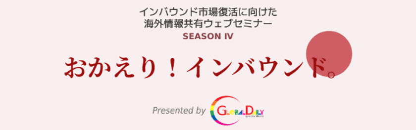 おかえり！インバウンド。
まだ間に合う！インバウンド再開対策セミナー