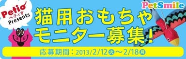 猫用おもちゃのモニターキャンペーン