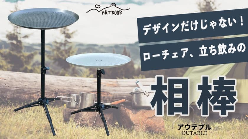 映えるデザイン・軽くて機能型
アウトドアテーブル ARTDOORアウテブルが新登場！