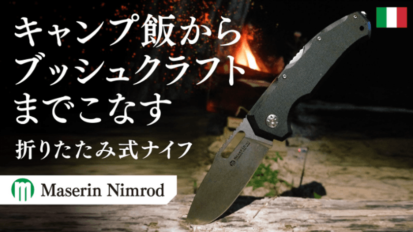 刃物の町イタリアの老舗が極めた軽量アウトドア用ナイフ
『Maserin Nimrod(マセリン ニムロッド)』、
先行販売プロジェクトを10月26日～11月29日まで実施！