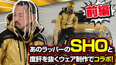【前編】あのラッパーのSHOと度肝を抜くウェア制作でコラボ！“ビッグプロジェクト”コラボ撮影のウラ側を公開！