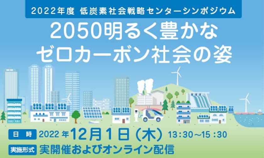 ［参加申込受付中］東京大学・藤原 帰一先生登壇　
シンポジウム「2050明るく豊かなゼロカーボン社会の姿」　
12月1日　東京大学・伊藤謝恩ホールおよびオンラインにて開催