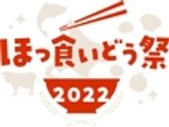 ほっ食いどう祭実行委員会
