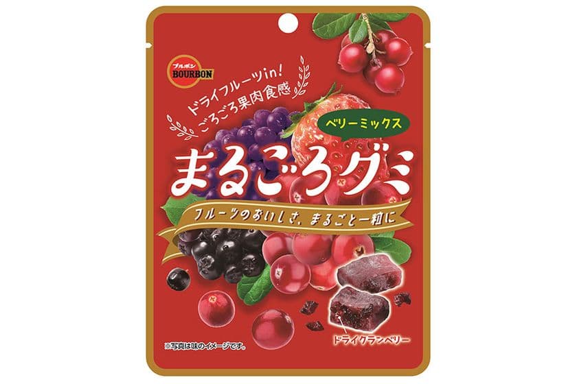 ブルボン、一粒に凝縮したベリーの味わい　
ドライクランベリーを加えた「まるごろグミベリーミックス」を
11月8日(火)に新発売！