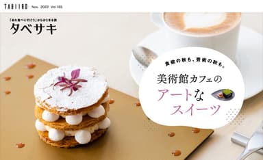 「月刊 旅色」11月号タベサキ：美術館カフェのアートなスイーツ