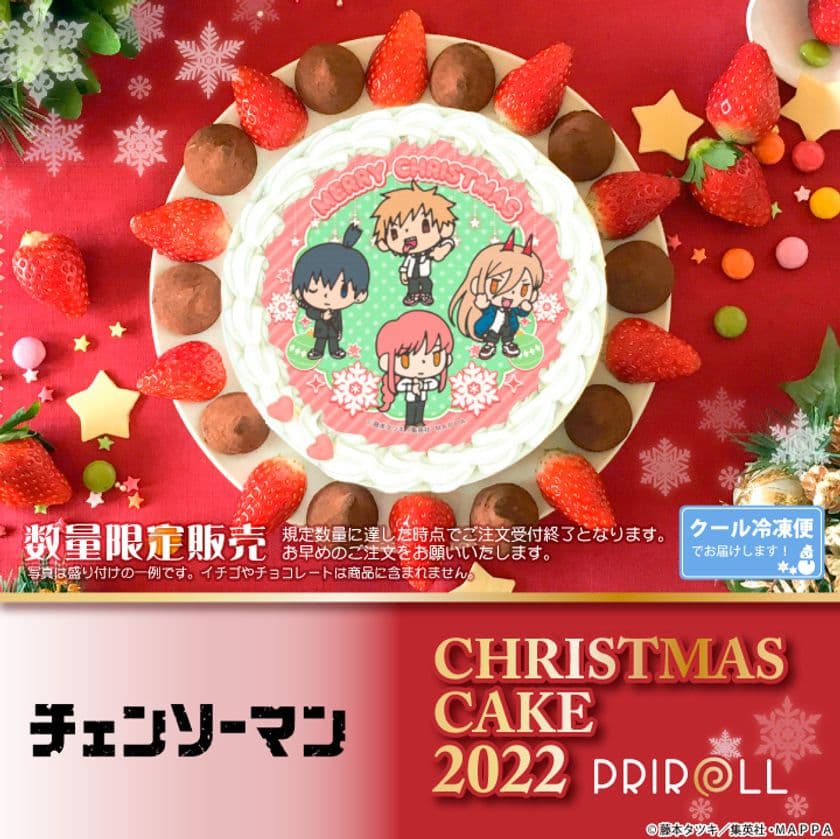 アニメ『チェンソーマン』クリスマスケーキが数量限定で登場！
デザイン全5種＆特典缶バッジ付き“公式ライセンス商品”
