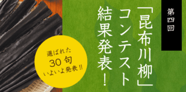 第4回昆布川柳決定！
