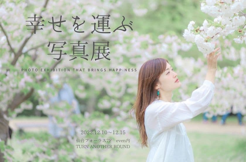 写真の力で明るい未来に！「幸せを運ぶ写真展」
仙台フォーラスにて12月10日から無料開催