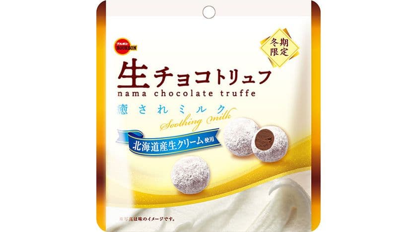 ブルボン、生チョコレートをとじこめた
贅沢な大粒トリュフチョコレート“生チョコトリュフ”2品を
11月15日(火)に新発売！
