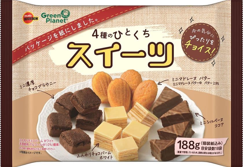 ブルボン、外装に“紙パッケージ”を採用！
「4種のひとくちスイーツ」を11月15日(火)に新発売　
～ 紙の比率を大きく高めた外装パッケージ ～