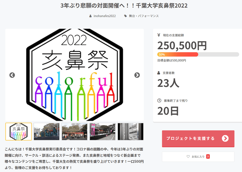 千葉大学「亥鼻祭2022」2022年11月6日(日)に開催決定！
野外ステージ費用のためのクラウドファンディングを実施