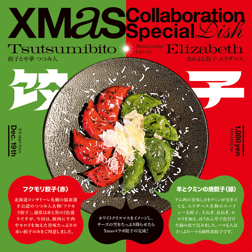 札幌のなかよし餃子エリザベス×餃子と中華 つつみ人　
Xmas期間限定コラボ餃子プレートを12月19日に発売！