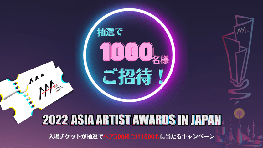 地球に優しいサスティナブル商品のご購入でアジア最大級アワード
“2022 Asia Artist Awards in Japan”の入場ペアチケットが
抽選で500組1,000名様に当たるキャンペーンが11月5日より開催！