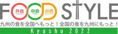 FOOD STYLE Kyushu 実行委員会
