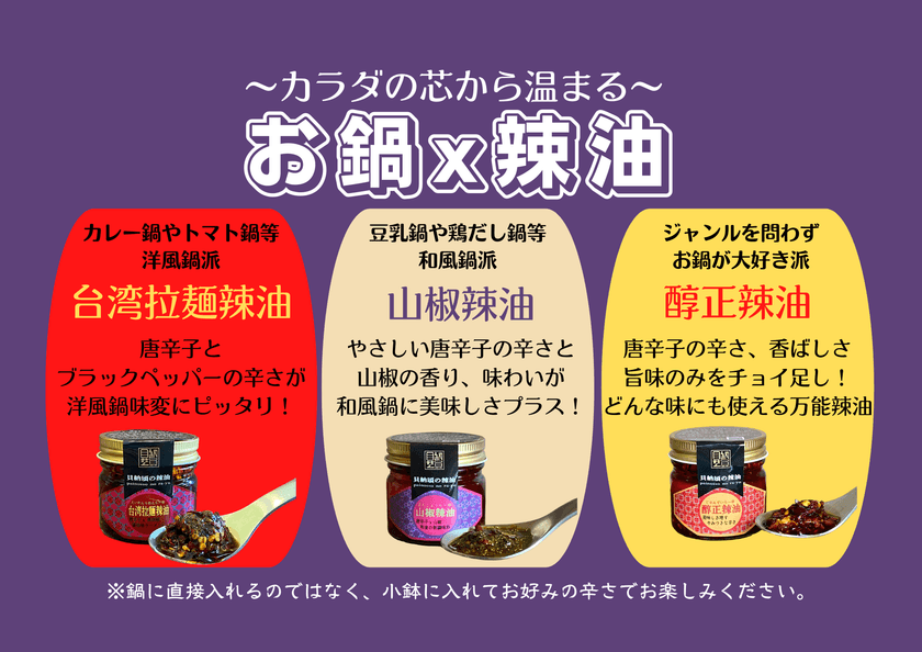 カラダの芯から温まる「お鍋に合う辣油3種セット」
　12月1日から15日まで特別価格で販売