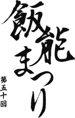 第50回飯能まつり検討部会