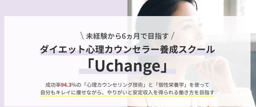 未経験から6ヵ月で目指す　
ダイエット心理カウンセラー養成スクール
「Uchange」セミナー開催