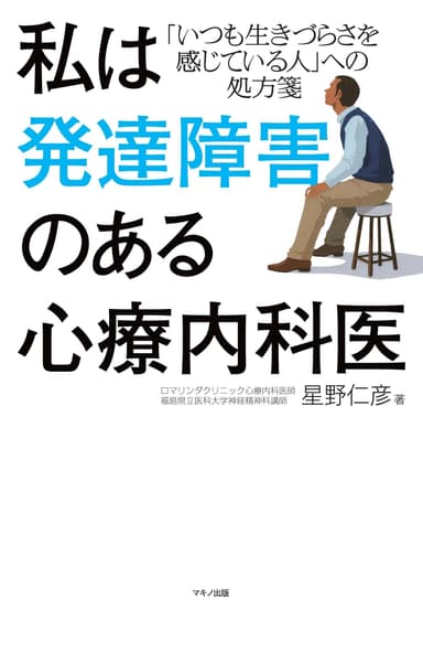 『私は発達障害のある心療内科医』表紙